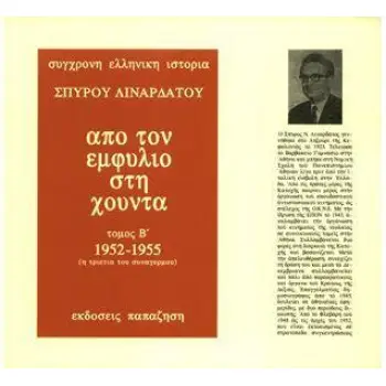 ΑΠΟ ΤΟΝ ΕΜΦΥΛΙΟ ΣΤΗ ΧΟΥΝΤΑ ΤΟΜΟΣ Β' (1952 - 1955) (ΧΑΡΤΟΔΕΤΗ ΕΚΔΟΣΗ)