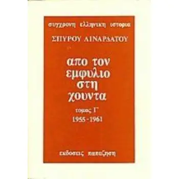 ΑΠΟ ΤΟΝ ΕΜΦΥΛΙΟ ΣΤΗ ΧΟΥΝΤΑ ΤΟΜΟΣ Γ' (1955 - 1961) (ΧΑΡΤΟΔΕΤΗ ΕΚΔΟΣΗ)