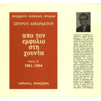 ΑΠΟ ΤΟΝ ΕΜΦΥΛΙΟ ΣΤΗ ΧΟΥΝΤΑ ΤΟΜΟΣ Δ' (1961 - 1964) (ΧΑΡΤΟΔΕΤΗ ΕΚΔΟΣΗ)