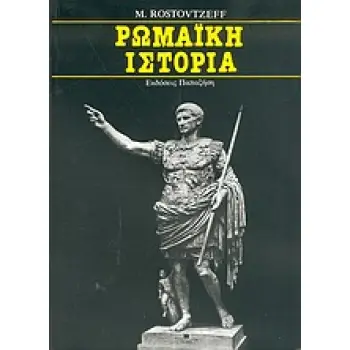 ΡΩΜΑΙΚΗ ΙΣΤΟΡΙΑ