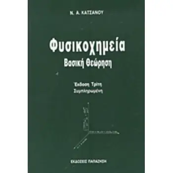ΦΥΣΙΚΟΧΗΜΕΙΑ ΒΑΣΙΚΗ ΘΕΩΡΗΣΗ 3Η ΕΚΔΟΣΗ