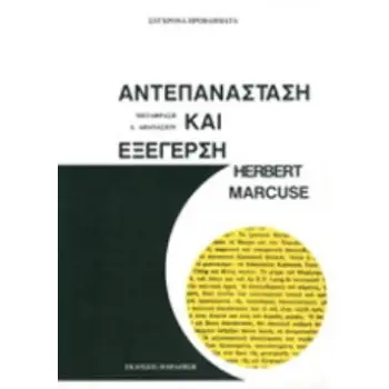 ΑΝΤΕΠΑΝΑΣΤΑΣΗ ΚΑΙ ΕΞΕΓΕΡΣΗ