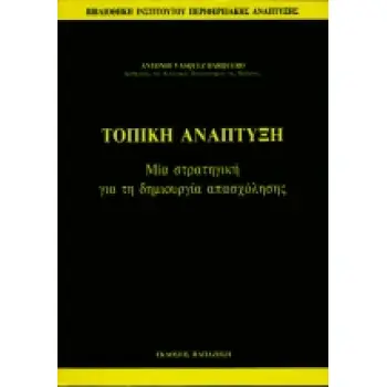 ΤΟΠΙΚΗ ΑΝΑΠΤΥΞΗ ΜΙΑ ΣΤΡΑΤΗΓΙΚΗ ΓΙΑ ΤΗ ΔΗΜΙΟΥΡΓΙΑ ΑΠΑΣΧΟΛΗΣΗΣ ΒΙΒΛΙΟΘΗΚΗ ΙΝΣΤΙΤΟΥΤΟΥ ΠΕΡΙΦΕΡΕΙΑΚΗΣ ΑΝΑΠΤΥΞΗΣ