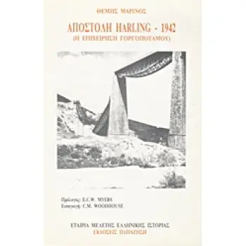 ΑΠΟΣΤΟΛΗ HARLING 1942 Η ΕΠΙΧΕΙΡΗΣΗ ΓΟΡΓΟΠΟΤΑΜΟΥ