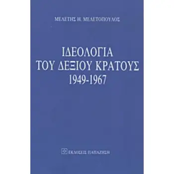 ΙΔΕΟΛΟΓΙΑ ΤΟΥ ΔΕΞΙΟΥ ΚΡΑΤΟΥΣ 1949-1967 ΕΠΙΣΗΜΟΣ ΠΟΛΙΤΙΚΟΣ ΛΟΓΟΣ ΚΑΙ ΚΥΡΙΑΡΧΗ ΙΔΕΟΛΟΓΙΑ ΣΤΗΝ ΜΕΤΕΜΦΥΛΙΑΚΗ ΕΛΛΑΔΑ