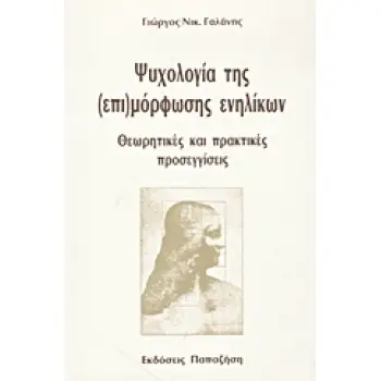 ΨΥΧΟΛΟΓΙΑ ΤΗΣ (ΕΠΙ)ΜΟΡΦΩΣΗΣ ΕΝΗΛΙΚΩΝ ΘΕΩΡΗΤΙΚΕΣ ΚΑΙ ΠΡΑΚΤΙΚΕΣ ΠΡΟΣΕΓΓΙΣΕΙΣ