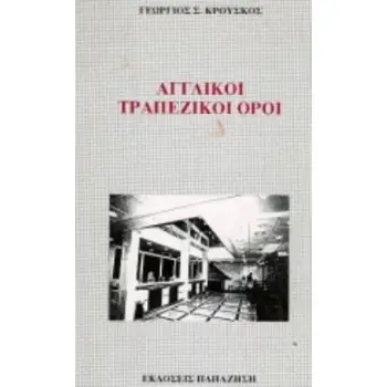 ΑΓΓΛΙΚΟΙ ΤΡΑΠΕΖΙΚΟΙ ΟΡΟΙ