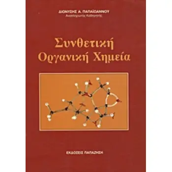 ΣΥΝΘΕΤΙΚΗ ΟΡΓΑΝΙΚΗ ΧΗΜΕΙΑ