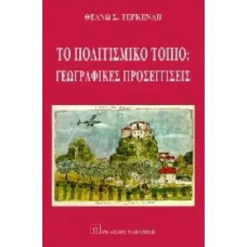 ΤΟ ΠΟΛΙΤΙΣΤΙΚΟ ΤΟΠΙΟ ΓΕΩΓΡΑΦΙΚΕΣ ΠΡΟΣΕΓΓΙΣΕΙΣ