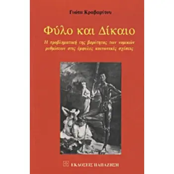 ΦΥΛΟ ΚΑΙ ΔΙΚΑΙΟ Η ΠΡΟΒΛΗΜΑΤΙΚΗ ΤΗΣ ΒΑΡΥΤΗΤΑΣ ΤΩΝ ΝΟΜΙΚΩΝ ΡΥΘΜΙΣΕΩΝ ΣΤΙΣ ΕΜΦΥΛΕΣ ΚΟΙΝΩΝΙΚΕΣ ΣΧΕΣΕΙΣ
