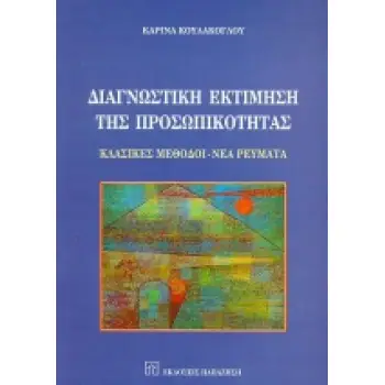ΔΙΑΓΝΩΣΤΙΚΗ ΕΚΤΙΜΗΣΗ ΤΗΣ ΠΡΟΣΩΠΙΚΟΤΗΤΑΣ ΚΛΑΣΙΚΕΣ ΜΕΘΟΔΟΙ, ΝΕΑ ΡΕΥΜΑΤΑ
