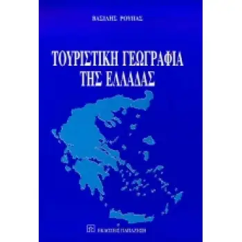ΤΟΥΡΙΣΤΙΚΗ ΓΕΩΓΡΑΦΙΑ ΤΗΣ ΕΛΛΑΔΑΣ
