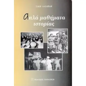 ΑΠΛΑ ΜΑΘΗΜΑΤΑ ΙΣΤΟΡΙΑΣ
