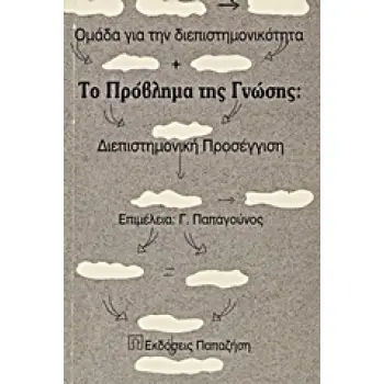 ΤΟ ΠΡΟΒΛΗΜΑ ΤΗΣ ΓΝΩΣΗΣ ΜΕΘΟΔΟΙ ΚΑΙ ΑΝΤΙΚΕΙΜΕΝΟ ΤΩΝ ΕΠΙΣΤΗΜΩΝ: ΔΙΕΠΙΣΤΗΜΟΝΙΚΗ ΠΡΟΣΕΓΓΙΣΗ
