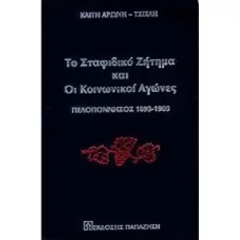 ΤΟ ΣΤΑΦΙΔΙΚΟ ΖΗΤΗΜΑ ΚΑΙ ΟΙ ΚΟΙΝΩΝΙΚΟΙ ΑΓΩΝΕΣ ΠΕΛΟΠΟΝΝΗΣΟΣ 1893-1905