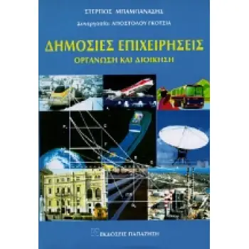 ΔΗΜΟΣΙΕΣ ΕΠΙΧΕΙΡΗΣΕΙΣ ΟΡΓΑΝΩΣΗ ΚΑΙ ΔΙΟΙΚΗΣΗ