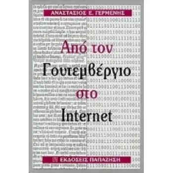 ΑΠΟ ΤΟΝ ΓΟΥΤΕΜΒΕΡΓΙΟ ΣΤΟ INTERNET ΚΕΙΜΕΝΑ-ΑΠΟΨΕΙΣ ΓΙΑ ΤΗΝ ΘΕΩΡΙΑ ΚΑΙ ΤΗΝ ΠΡΑΚΤΙΚΗ ΤΗΣ ΕΠΙΣΤΗΜΟΝΙΚΗΣ ΕΠΙΚΟΙΝΩΝΙΑΣ