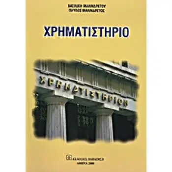 ΧΡΗΜΑΤΙΣΤΗΡΙΟ