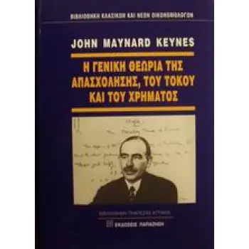 ΒΙΒΛΙΟΘΗΚΗ ΚΛΑΣΙΚΩΝ ΚΑΙ ΝΕΩΝ ΟΙΚΟΝΟΜΟΛΟΓΩΝ Η ΓΕΝΙΚΗ ΘΕΩΡΙΑ ΤΗΣ ΑΠΑΣΧΟΛΗΣΗΣ, ΤΟΥ ΤΟΚΟΥ ΚΑΙ ΤΟΥ ΧΡΗΜΑΤ