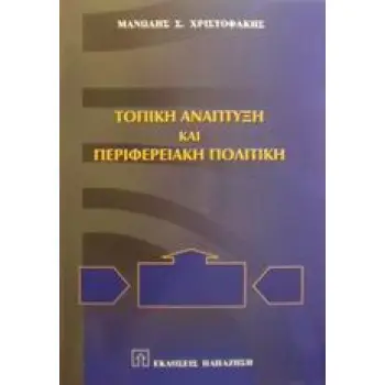 ΤΟΠΙΚΗ ΑΝΑΠΤΥΞΗ ΚΑΙ ΠΕΡΙΦΕΡΕΙΑΚΗ ΠΟΛΙΤΙΚΗ