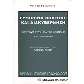 ΒΙΒΛΙΟΘΗΚΗ ΠΟΛΙΤΙΚΗΣ ΚΟΙΝΩΝΙΟΛΟΓΙΑΣ ΣΥΓΧΡΟΝΗ ΠΟΛΙΤΙΚΗ ΚΑΙ ΔΙΑΚΥΒΕΡΝΗΣΗ ΕΙΣΑΓΩΓΗ ΣΤΗΝ ΠΟΛΙΤΙΚΗ ΕΠΙΣΤΗΜΗ