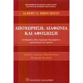 ΑΠΟΧΩΡΗΣΗ ΔΙΑΦΩΝΙΑ ΑΦΟΣΙΩΣΗ