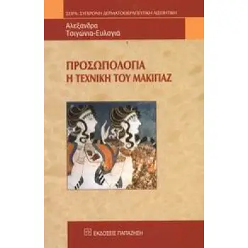 ΠΡΟΣΩΠΟΛΟΓΙΑ Η ΤΕΧΝΙΚΗ ΤΟΥ ΜΑΚΙΓΙΑΖ ΤΣΙΓΩΝΙΑ ΕΥΛΟΓΙΑ ΑΛΕΞΑΝΔΡΑ