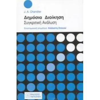 ΔΗΜΟΣΙΑ ΔΙΟΙΚΗΣΗ ΣΥΓΚΡΙΤΙΚΗ ΑΝΑΛΥΣΗ