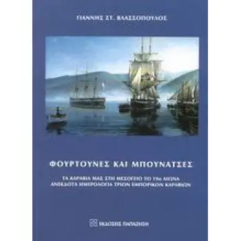 ΦΟΥΡΤΟΥΝΕΣ ΚΑΙ ΜΠΟΥΝΑΤΣΕΣ ΤΑ ΚΑΡΑΒΙΑ ΜΑΣ ΣΤΗ ΜΕΣΟΓΕΙΟ ΤΟ 19Ο ΑΙΩΝΑ: ΑΝΕΚΔΟΤΑ ΗΜΕΡΟΛΟΓΙΑ ΤΡΙΩΝ ΕΜΠΟΡΙΚΩΝ ΚΑΡΑΒΙΩΝ