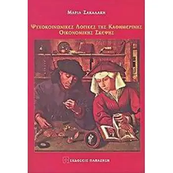 ΨΥΧΟΛΟΓΙΑ ΤΗΣ ΟΙΚΟΝΟΜΙΚΗΣ ΣΚΕΨΗΣ