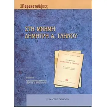 ΣΤΗ ΜΝΗΜΗ ΔΗΜΗΤΡΗ Α. ΓΛΗΝΟΥ