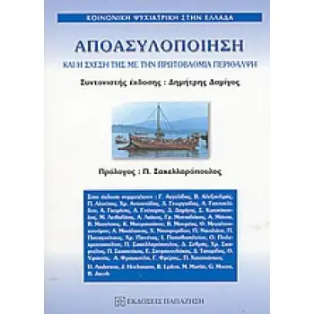 ΑΠΟΑΣΥΛΟΠΟΙΗΣΗ ΚΑΙ Η ΣΧΕΣΗ ΤΗΣ ΜΕ ΤΗΝ ΠΡΩΤΟΒΑΘΜΙΑ ΠΕΡΙΘΑΛΨΗ