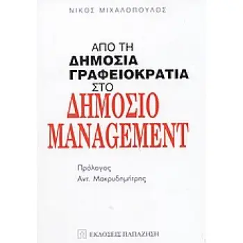 ΑΠΟ ΤΗ ΔΗΜΟΣΙΑ ΓΡΑΦΕΙΟΚΡΑΤΙΑ ΣΤΟ ΔΗΜΟΣΙΟ MANAGEMENT
