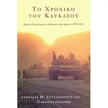 ΤΟ ΧΡΟΝΙΚΟ ΤΟΥ ΚΑΥΚΑΣΟΥ ΚΡΑΤΙΚΗ ΣΥΓΚΡΟΤΗΣΗ ΚΑΙ ΔΙΠΛΩΜΑΤΙΑ ΣΤΗΝ ΑΡΜΕΝΙΑ, 1993-1994