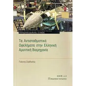 ΒΙΒΛΙΟΘΗΚΗ ΕΡΓΑΣΤΗΡΙΟΥ ΓΕΩΠΟΛΙΤΙΚΩΝ ΑΝΑΛΥΣΕΩΝ ΤΑ ΑΝΤΙΣΤΑΘΜΙΣΤΙΚΑ ΩΦΕΛΗΜΑΤΑ ΣΤΗΝ ΕΛΛΗΝΙΚΗ ΑΜΥΝΤΙΚΗ ΒΙ