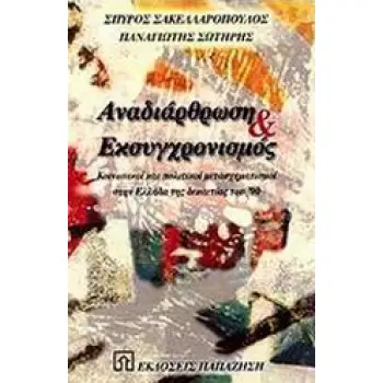 ΑΝΑΔΙΑΡΘΩΣΗ ΚΑΙ ΕΚΣΥΓΧΡΟΝΙΣΜΟΣ - ΚΟΙΝΩΝΙΚΟΙ ΚΑΙ ΠΟΛΙΤΙΚΟΙ ΜΕΤΑΣΧΗΜΑΤΙΣΜΟΙ ΣΤΗΝ ΕΛΛΑΔΑ ΤΗΣ ΔΕΚΑΕΤΙΑΣ ΤΟΥ '90