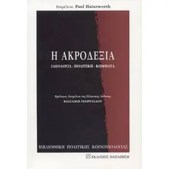 Η ΑΚΡΟΔΕΞΙΑ ΙΔΕΟΛΟΓΙΑ, ΠΟΛΙΤΙΚΗ , ΚΟΜΜΑΤΑ