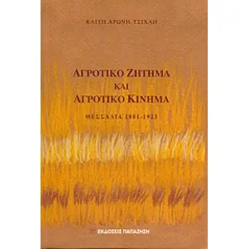 ΑΓΡΟΤΙΚΟ ΖΗΤΗΜΑ ΚΑΙ ΑΓΡΟΤΙΚΟ ΚΙΝΗΜΑ ΘΕΣΣΑΛΙΑ 1881-1923