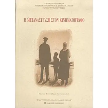 Η ΜΕΤΑΝΑΣΤΕΥΣΗ ΣΤΟΝ ΚΙΝΗΜΑΤΟΓΡΑΦΟ Η ΜΑΡΤΥΡΙΑ ΤΗΣ ΚΙΝΗΜΑΤΟΓΡΑΦΙΚΗΣ ΕΙΚΟΝΑΣ