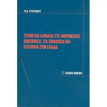 ΥΓΙΕΙΝΗ ΚΑΙ ΑΣΦΑΛΕΙΑ ΣΤΙΣ ΜΙΚΡΟΜΕΣΑΙΕΣ ΕΠΙΧΕΙΡΗΣΕΙΣ, ΣΤΑ ΞΕΝΟΔΟΧΕΙΑ ΚΑΙ ΕΣΤΙΑΤΟΡΙΑ ΣΤΗΝ ΕΛΛΑΔΑ