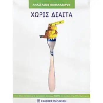 ΧΩΡΙΣ ΔΙΑΙΤΑ ΜΕ ΤΟΝ ΠΡΩΤΟΠΟΡΙΑΚΟ ΤΡΟΠΟ ΑΛΛΑΓΗΣ ΣΥΜΠΕΡΙΦΟΡΑΣ ΓΙΑ ΤΟΝ ΕΛΕΓΧΟ ΒΑΡΟΥΣ