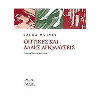 ΟΠΤΙΚΕΣ ΚΑΙ ΑΛΛΕΣ ΑΠΟΛΑΥΣΕΙΣ