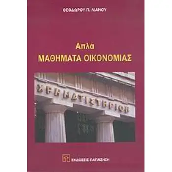 ΑΠΛΑ ΜΑΘΗΜΑΤΑ ΟΙΚΟΝΟΜΙΑΣ