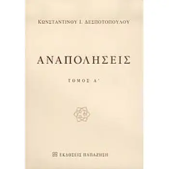 ΑΝΑΠΟΛΗΣΕΙΣ