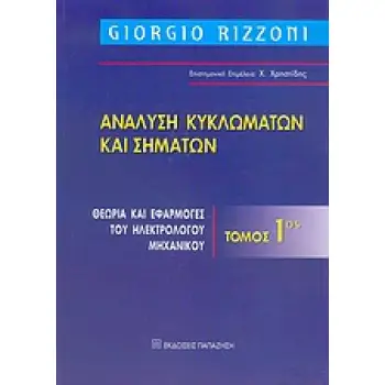 ΑΝΑΛΥΣΗ ΚΥΚΛΩΜΑΤΩΝ ΚΑΙ ΣΗΜΑΤΩΝ ΘΕΩΡΙΑ ΚΑΙ ΕΦΑΡΜΟΓΕΣ ΤΟΥ ΗΛΕΚΤΡΟΛΟΓΟΥ ΜΗΧΑΝΙΚΟΥ