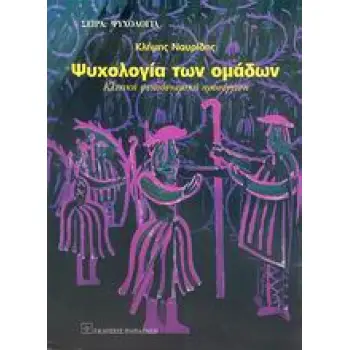 ΨΥΧΟΛΟΓΙΑ ΨΥΧΟΛΟΓΙΑ ΤΩΝ ΟΜΑΔΩΝ ΚΛΙΝΙΚΗ ΨΥΧΟΔΥΝΑΜΙΚΗ ΠΡΟΣΕΓΓΙΣΗ