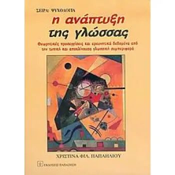 ΨΥΧΟΛΟΓΙΑ Η ΑΝΑΠΤΥΞΗ ΤΗΣ ΓΛΩΣΣΑΣ ΘΕΩΡΗΤΙΚΕΣ ΠΡΟΣΕΓΓΙΣΕΙΣ ΚΑΙ ΕΡΕΥΝΗΤΙΚΑ ΔΕΔΟΜΕΝΑ ΑΠΟ ΤΗΝ ΤΥΠΙΚΗ ΚΑΙ ΑΠΟΚΛΙΝΟΥΣΑ ΓΛΩΣΣΙΚΗ ΣΥΜΠΕΡΙ