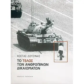 ΤΟ ΤΕΛΟΣ ΤΩΝ ΑΝΘΡΩΠΙΝΩΝ ΔΙΚΑΙΩΜΑΤΩΝ
