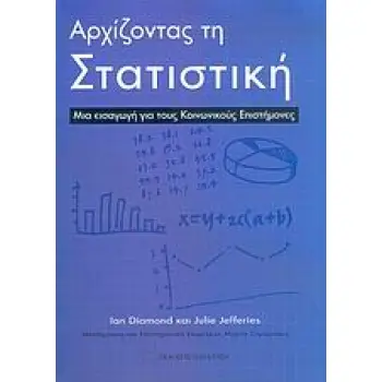 ΑΡΧΙΖΟΝΤΑΣ ΤΗ ΣΤΑΤΙΣΤΙΚΗ ΜΙΑ ΕΙΣΑΓΩΓΗ ΓΙΑ ΤΟΥΣ ΚΟΙΝΩΝΙΚΟΥΣ ΕΠΙΣΤΗΜΟΝΕΣ