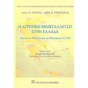 Η ΑΓΡΟΤΙΚΗ ΕΚΜΕΤΑΛΛΕΥΣΗ ΣΤΗΝ ΕΛΛΑΔΑ ΚΟΙΝΩΝΙΑ, ΠΑΡΑΓΩΓΗ ΚΑΙ ΙΔΙΟΚΤΗΣΙΑ ΤΟ 1951 ΣΥΓΧΡΟΝΕΣ ΚΟΙΝΩΝΙΚΕΣ ΕΠΙΣΤΗΜΕΣ: ΘΕΩΡΙΑ ΚΑΙ ΠΡΑΞΗ